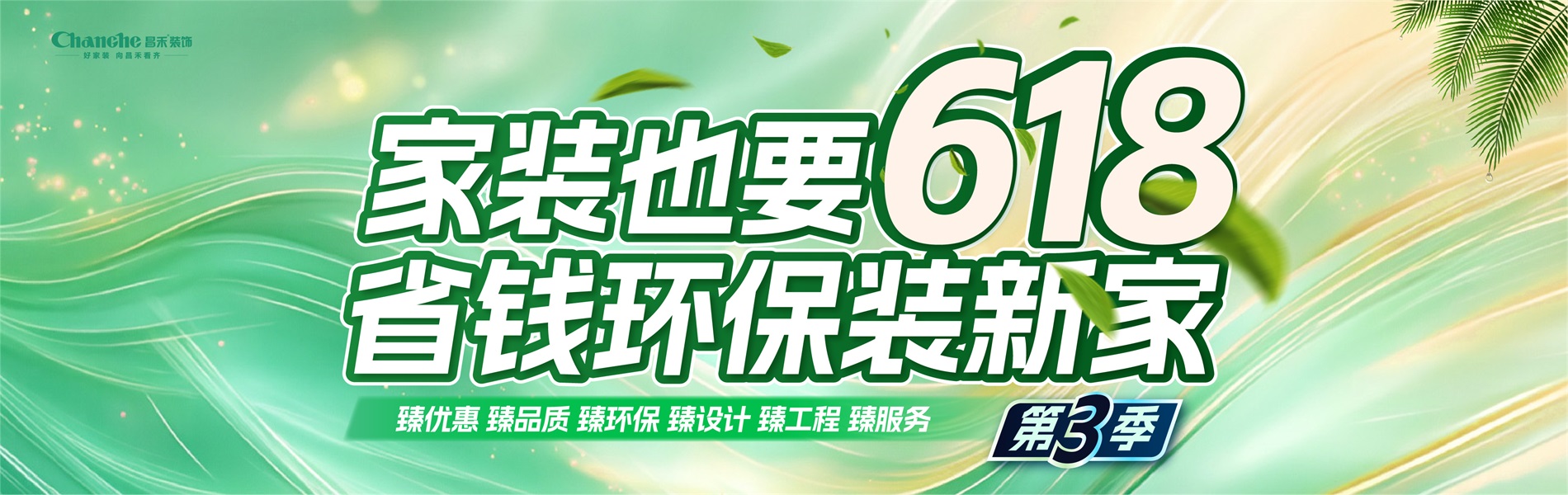 家裝也要618，省錢環比裝新家，選昌禾，23年本土品牌，專注一站式整裝服務。